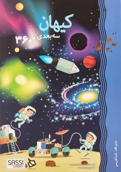 کتاب سه بعدی کیهان