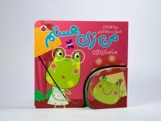 کتاب من زی هستم (مامان زی) - 4