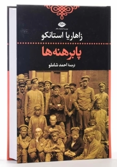 کتاب پابرهنه&zwnj;ها اثر زاهاریا استانکو - 3