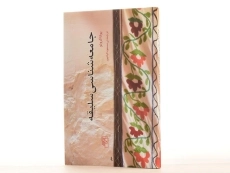 کتاب جامعه شناسی سلیقه - یوکا گرونو - 3