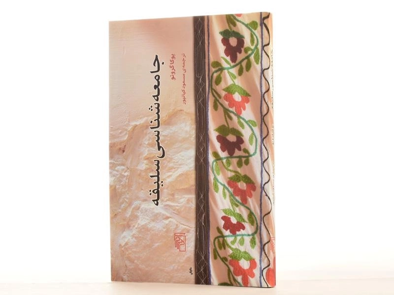 کتاب جامعه شناسی سلیقه - یوکا گرونو - 3