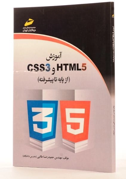 کتاب آموزش HTML5 و CSS3 - طالبی - 1