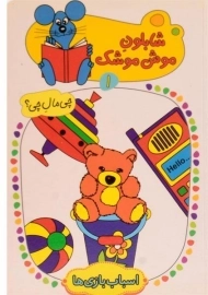 کتاب شابلون موش موشک 1