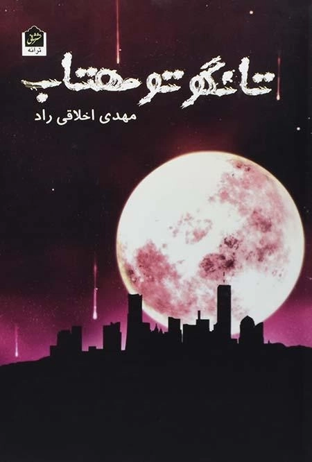 کتاب تانگو تو مهتاب