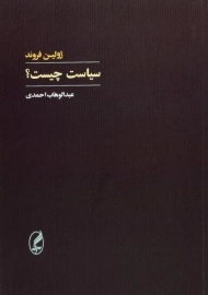 کتاب سیاست چیست؟ اثر ژولین فروند