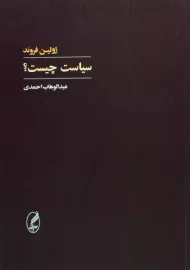 کتاب سیاست چیست؟ اثر ژولین فروند