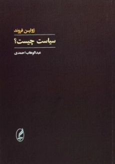 کتاب سیاست چیست؟ اثر ژولین فروند