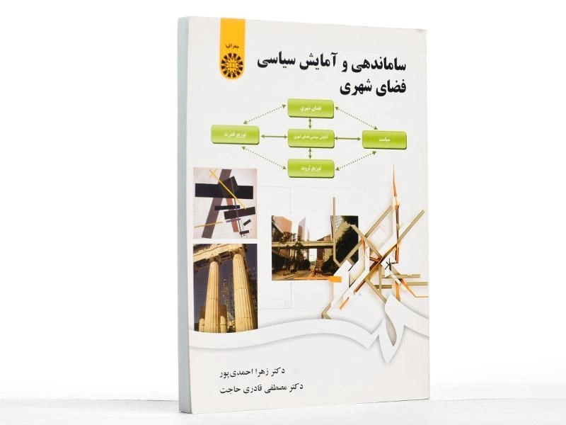 کتاب ساماندهی و آمایش سیاسی فضای شهری - احمدی پور - 2