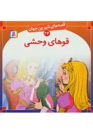 کتاب قوهای وحشی (قصه‌های شیرین جهان 24)