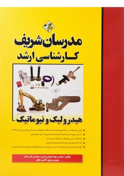 کتاب ارشد هیدرولیک و نیوماتیک - مدرسان شریف