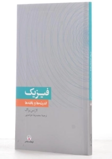 کتاب فیزیک اندیشه ها و یافته ها - لارنس براگ - 1