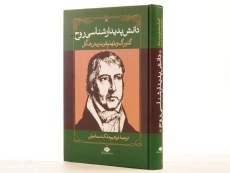 کتاب هگل و پدیدارشناسی روح