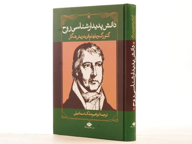 کتاب دانش پدیدارشناسی روح - هگل - 2