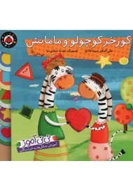 کتاب گورخر کوچولو و مامانش | سیدآبادی