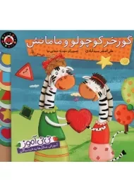 کتاب گورخر کوچولو و مامانش | سیدآبادی