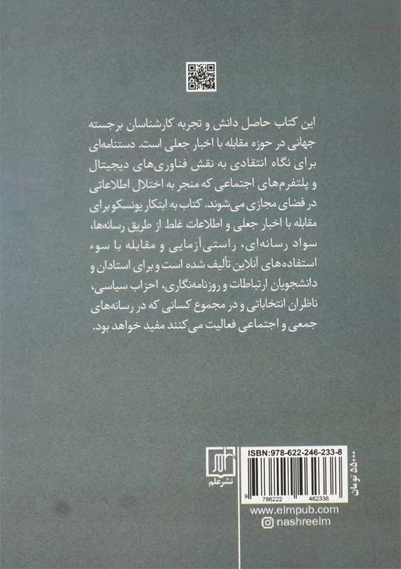 کتاب خبرنگاری اخبار جعلی و اطلاعات غلط - 1