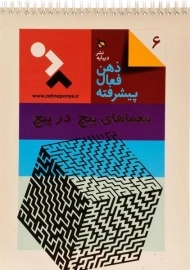 کتاب ذهن فعال پیشرفته 6