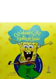 کتاب باب اسفنجی سبز می شود | نردبان