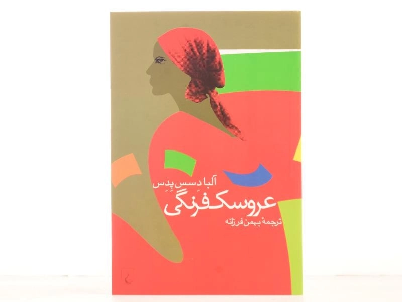 کتاب عروسک فرنگی - آلبا د سس پدس - 4