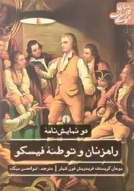 کتاب دو نمایش نامه راهزنان و توطئه فیسکو
