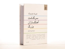 کتاب سرگذشت آهنگسازان بزرگ - هرولد شونبرگ - 4