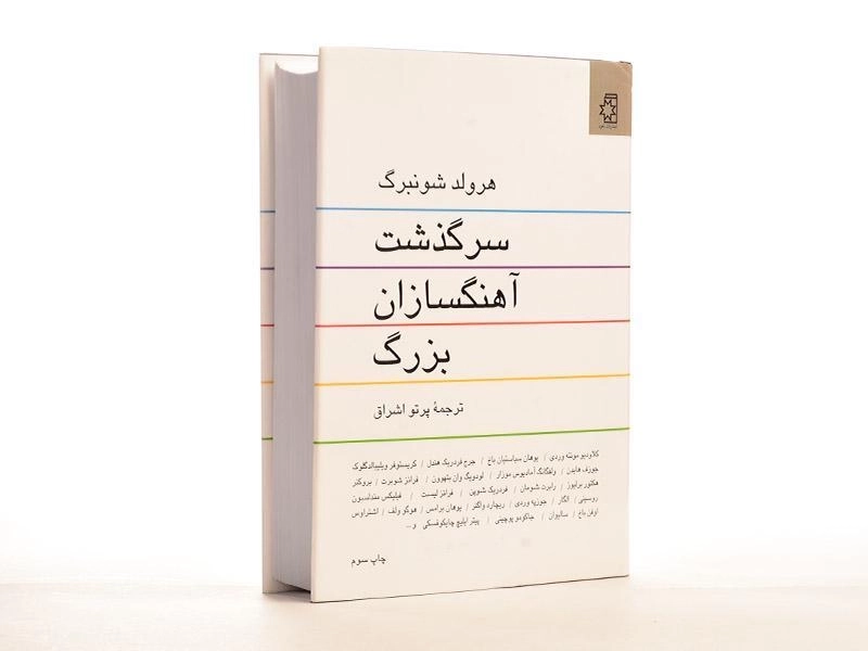 کتاب سرگذشت آهنگسازان بزرگ - هرولد شونبرگ - 4