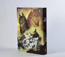 کتاب آتش و یخ 2 (جنگجویان) - 3