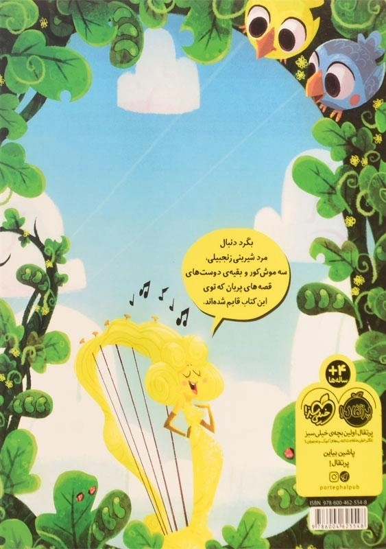 کتاب این داستان جک و لوبیای سحرآمیز نیست ! - 1