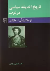 کتاب تاریخ اندیشه سیاسی در غرب (از ماکیاولی تا مارکس)
