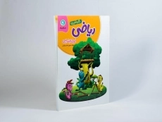 کتاب کار و تمرین ریاضی اول ابتدایی گل واژه - 1