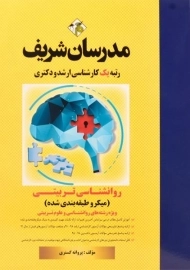 کتاب روانشناسی تربیتی مدرسان شریف