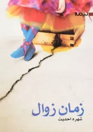 کتاب زمان زوال | شهره احدیت