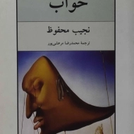 کتاب خواب | نجیب محفوظ