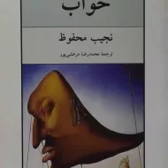کتاب خواب | نجیب محفوظ