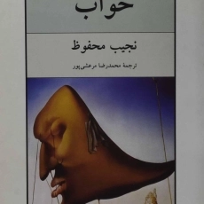 کتاب خواب | نجیب محفوظ