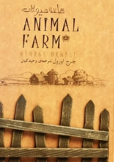 کتاب مزرعه‌ی حیوانات