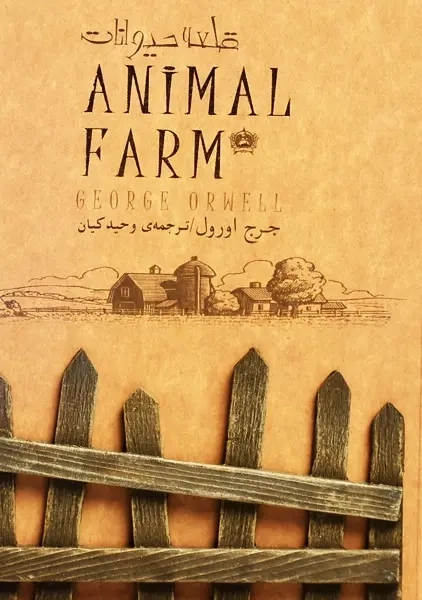 کتاب قلعه حیوانات | جورج اورول؛ نشر سپاس - 1