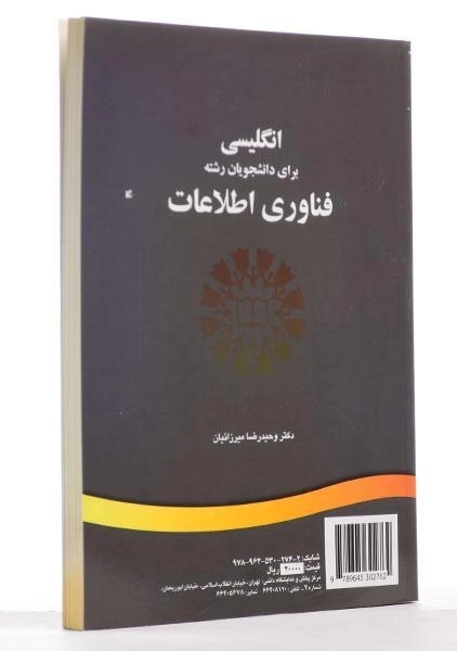 کتاب انگلیسی برای دانشجویان رشته فناوری اطلاعات - میرزائیان - 1