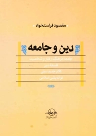 کتاب دین و جامعه | مقصود فراستخواه