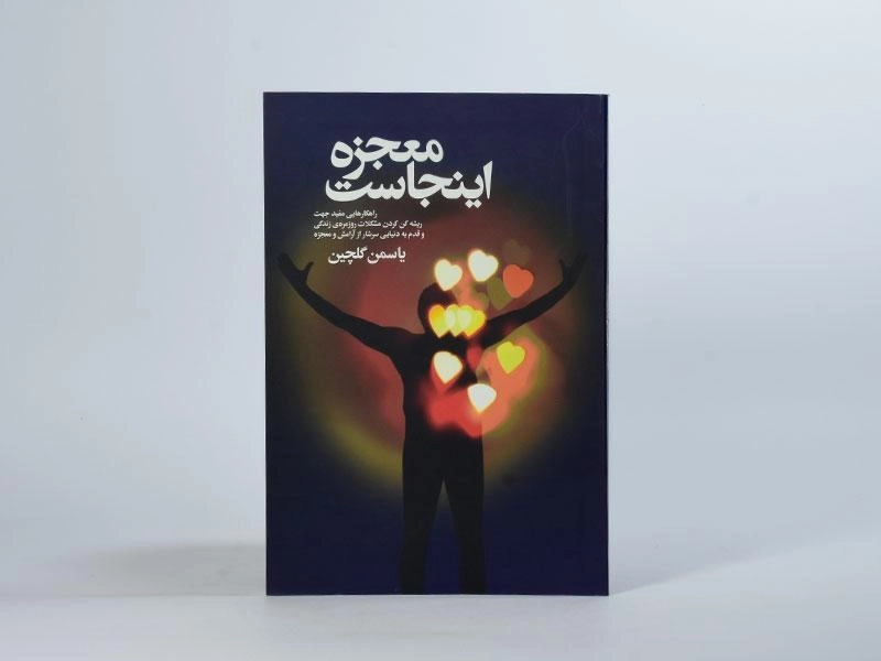 کتاب معجزه اینجاست - یاسمن گلچین - 3