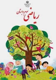 کتاب‌درسی ریاضی سوم دبستان