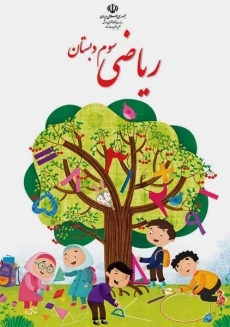 کتاب‌درسی ریاضی سوم دبستان