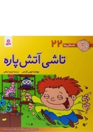 کتاب تاشی آتش پاره (فسقلی ها 22)