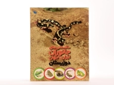 کتاب دانستنی های جانوران ایران و جهان (دوزیستان) - 3