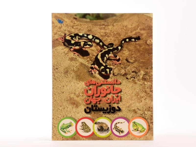 کتاب دانستنی های جانوران ایران و جهان (دوزیستان) - 3