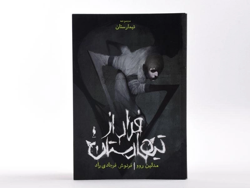 کتاب فرار از تیمارستان (تیمارستان؛ جلد صفر) - 3