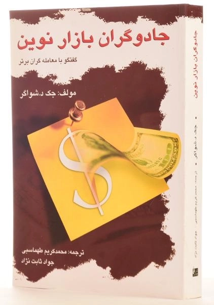 کتاب جادوگران بازار نوین | جک د. شواگر - 1