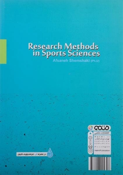 کتاب روش پژوهش در علوم ورزشی اثر افسانه شمشکی - 1