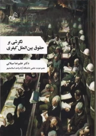 کتاب نگرشی بر حقوق بین الملل کیفری | علیرضا میلانی