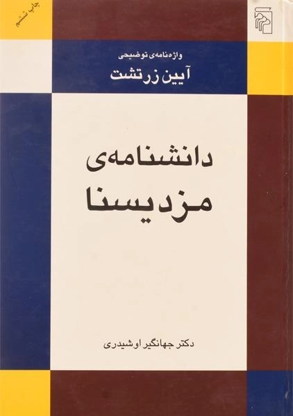 کتاب دانشنامه ی مزدیسنا - جهانگیر اوشیدری - 0